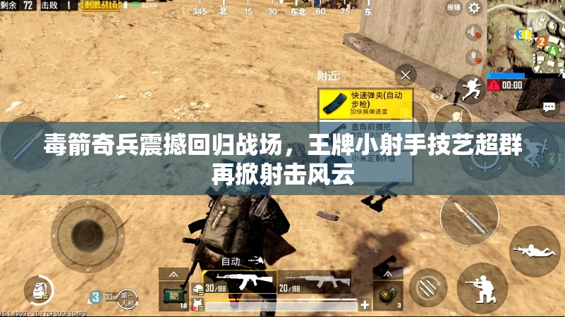 毒箭奇兵震撼回歸戰(zhàn)場，王牌小射手技藝超群再掀射擊風(fēng)云