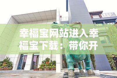 幸福寶網(wǎng)站進(jìn)入幸福寶下載：帶你開啟幸福之旅