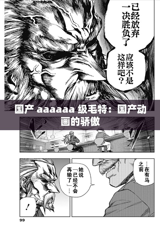 國產(chǎn) aaaaaa 級毛特：國產(chǎn)動畫的驕傲