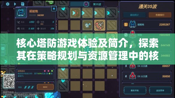 核心塔防游戲體驗(yàn)及簡介，探索其在策略規(guī)劃與資源管理中的核心重要性
