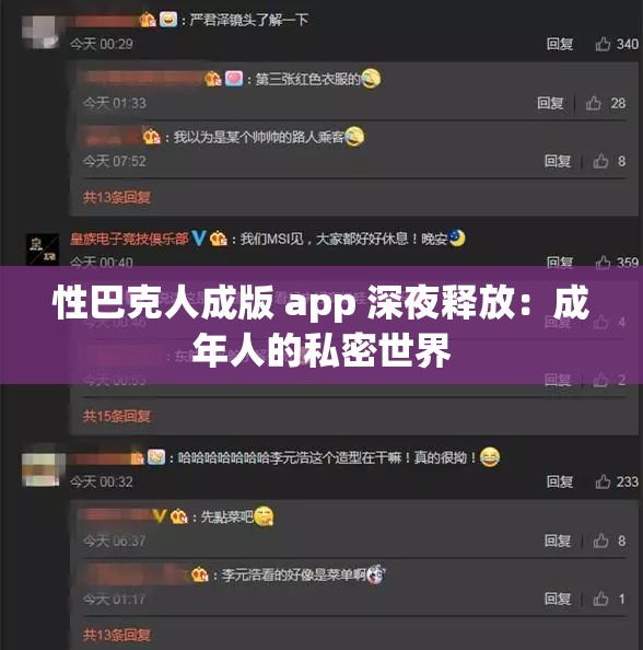 性巴克人成版 app 深夜釋放：成年人的私密世界