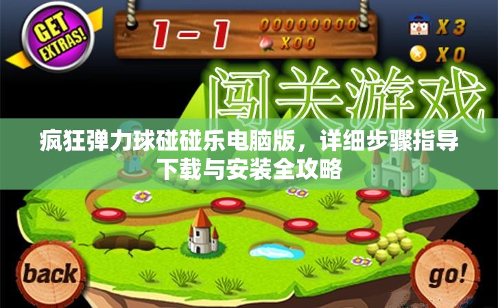 瘋狂彈力球碰碰樂電腦版，詳細(xì)步驟指導(dǎo)下載與安裝全攻略