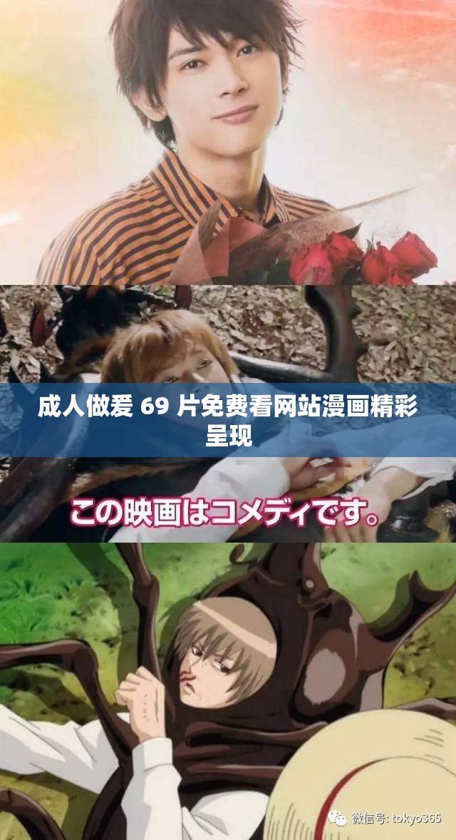 成人做爰 69 片免費(fèi)看網(wǎng)站漫畫(huà)精彩呈現(xiàn)
