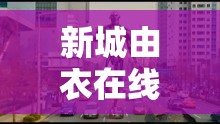 新城由衣在線精彩觀看不容錯(cuò)過(guò)