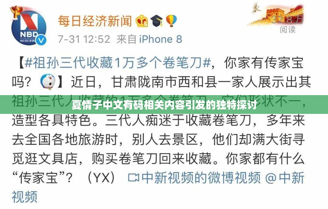 夏情子中文有碼相關(guān)內(nèi)容引發(fā)的獨(dú)特探討