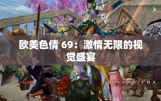 歐美色倩 69：激情無限的視覺盛宴
