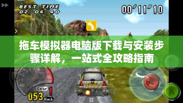 拖車模擬器電腦版下載與安裝步驟詳解，一站式全攻略指南