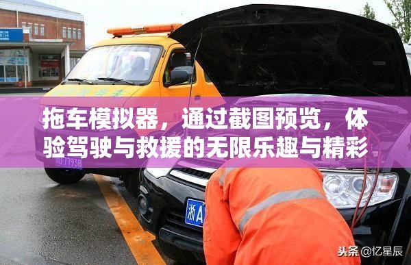 拖車模擬器，通過截圖預(yù)覽，體驗駕駛與救援的無限樂趣與精彩瞬間