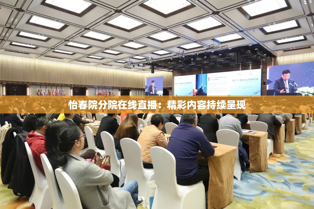 怡春院分院在線直播：精彩內(nèi)容持續(xù)呈現(xiàn)