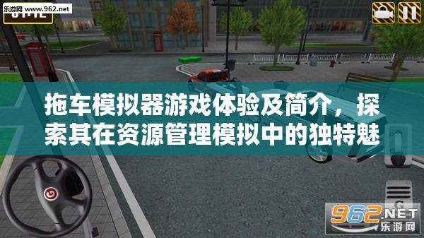 拖車模擬器游戲體驗(yàn)及簡介，探索其在資源管理模擬中的獨(dú)特魅力與重要性