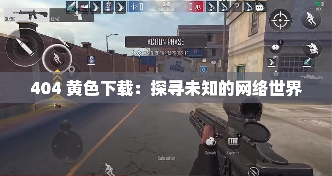 404 黃色下載：探尋未知的網(wǎng)絡(luò)世界