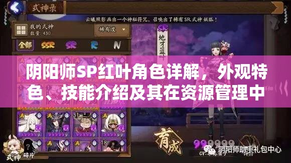 陰陽(yáng)師SP紅葉角色詳解，外觀特色、技能介紹及其在資源管理中的戰(zhàn)略重要性