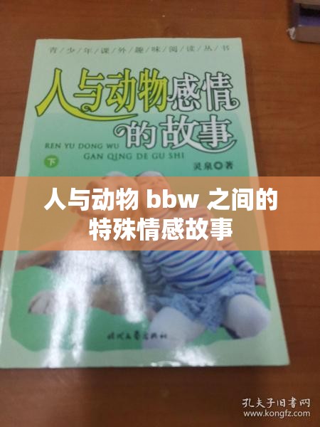 人與動(dòng)物 bbw 之間的特殊情感故事