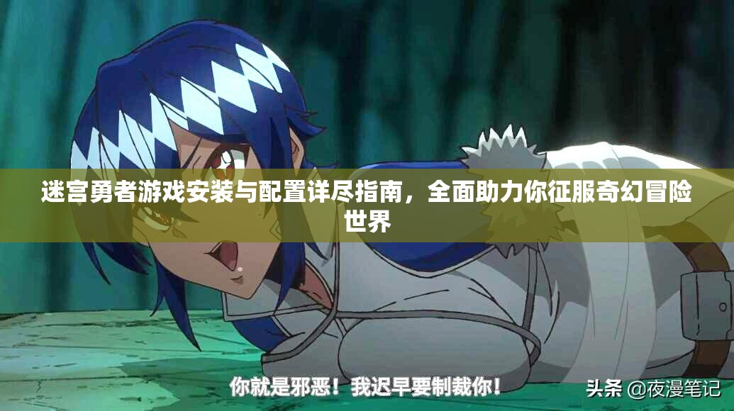 迷宮勇者游戲安裝與配置詳盡指南，全面助力你征服奇幻冒險(xiǎn)世界