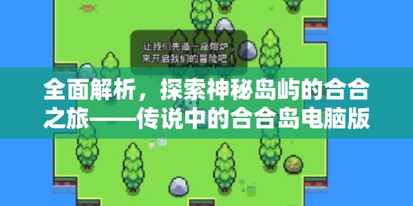 全面解析，探索神秘島嶼的合合之旅——傳說中的合合島電腦版下載與安裝詳細攻略