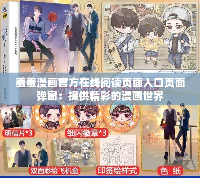 羞羞漫畫(huà)官方在線閱讀頁(yè)面入口頁(yè)面彈窗：提供精彩的漫畫(huà)世界