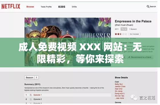成人免費(fèi)視頻 XXX 網(wǎng)站：無(wú)限精彩，等你來(lái)探索
