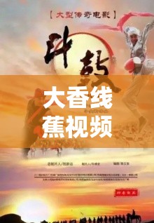 大香線蕉視頻在線觀看：精彩內(nèi)容不容錯過