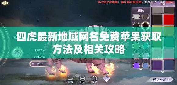 四虎最新地域網(wǎng)名免費蘋果獲取方法及相關(guān)攻略