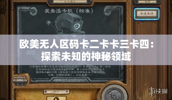 歐美無(wú)人區(qū)碼卡二卡卡三卡四：探索未知的神秘領(lǐng)域
