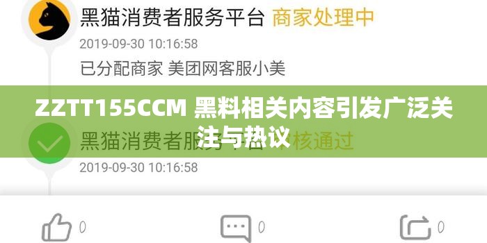 ZZTT155CCM 黑料相關(guān)內(nèi)容引發(fā)廣泛關(guān)注與熱議