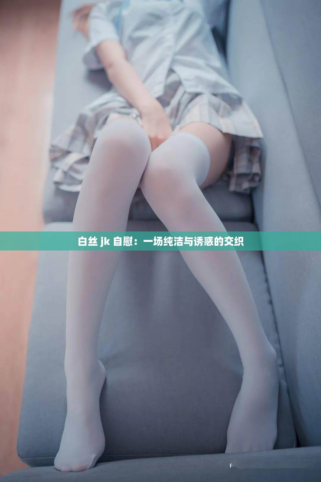 白絲 jk 自慰：一場(chǎng)純潔與誘惑的交織