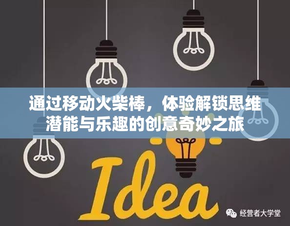 通過移動火柴棒，體驗解鎖思維潛能與樂趣的創(chuàng)意奇妙之旅