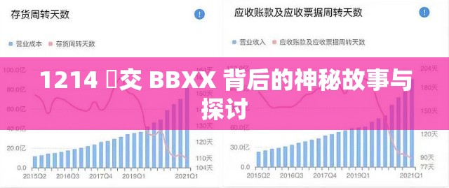 1214 乣交 BBXX 背后的神秘故事與探討