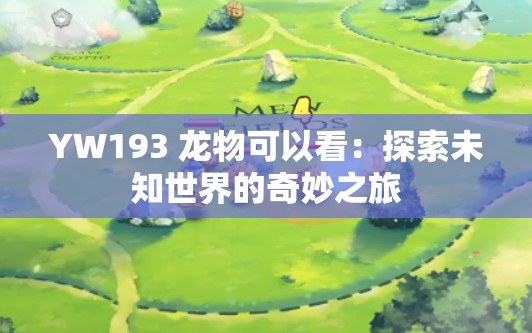 YW193 龍物可以看：探索未知世界的奇妙之旅