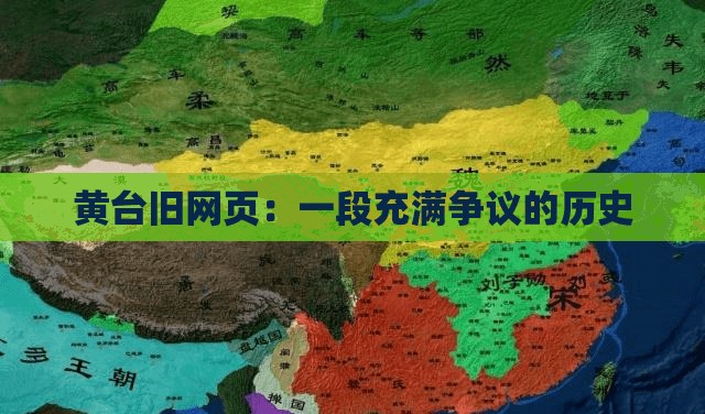 黃臺舊網(wǎng)頁：一段充滿爭議的歷史