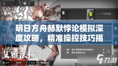 明日方舟赫默悖論模擬深度攻略，精準(zhǔn)操控技巧揭秘，領(lǐng)略無(wú)人機(jī)急救的藝術(shù)