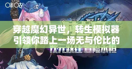 穿越魔幻異世，轉(zhuǎn)生模擬器引領(lǐng)你踏上一場(chǎng)無(wú)與倫比的奇幻冒險(xiǎn)之旅