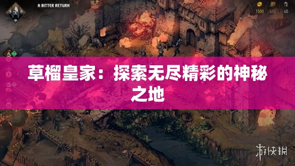 草榴皇家：探索無盡精彩的神秘之地