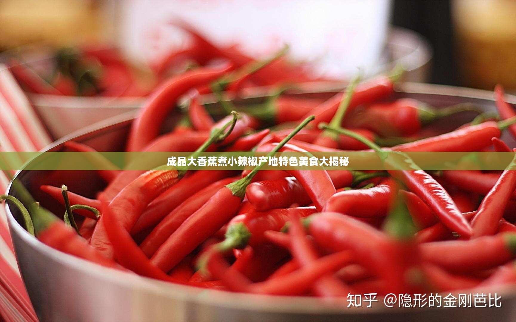 成品大香蕉煮小辣椒產(chǎn)地特色美食大揭秘