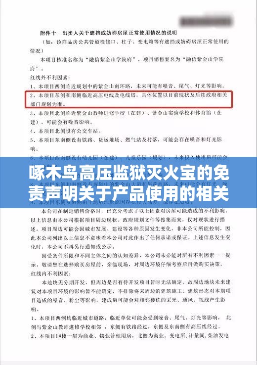 啄木鳥高壓監(jiān)獄滅火寶的免責(zé)聲明關(guān)于產(chǎn)品使用的相關(guān)說明