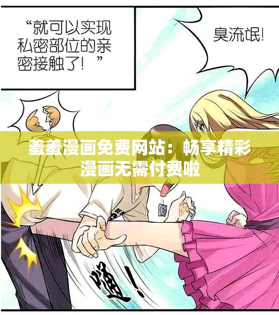 羞羞漫畫免費網(wǎng)站：暢享精彩漫畫無需付費啦