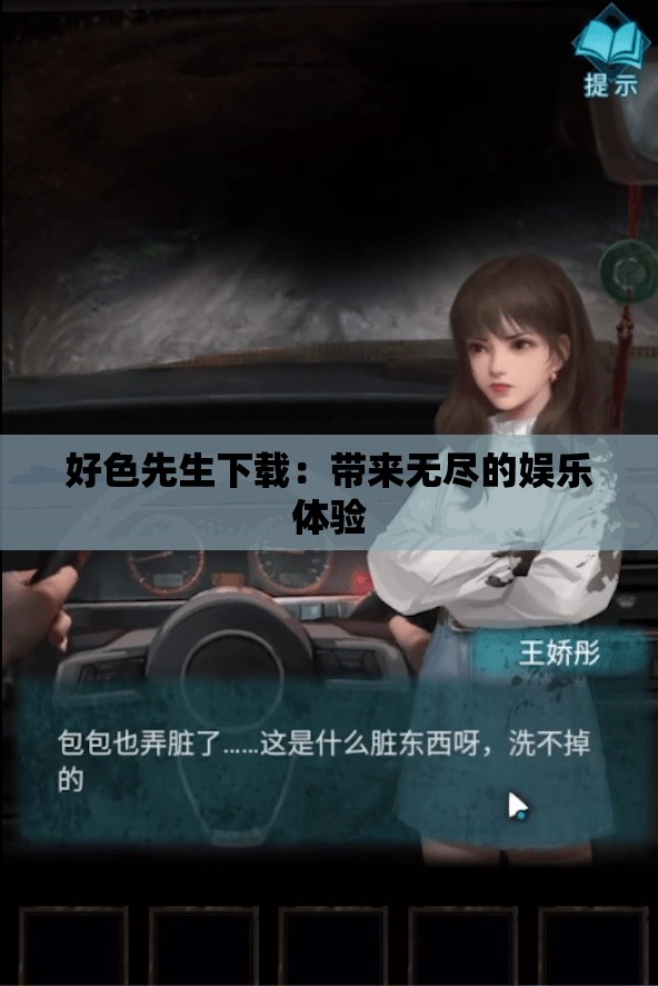 好色先生下載：帶來(lái)無(wú)盡的娛樂(lè)體驗(yàn)