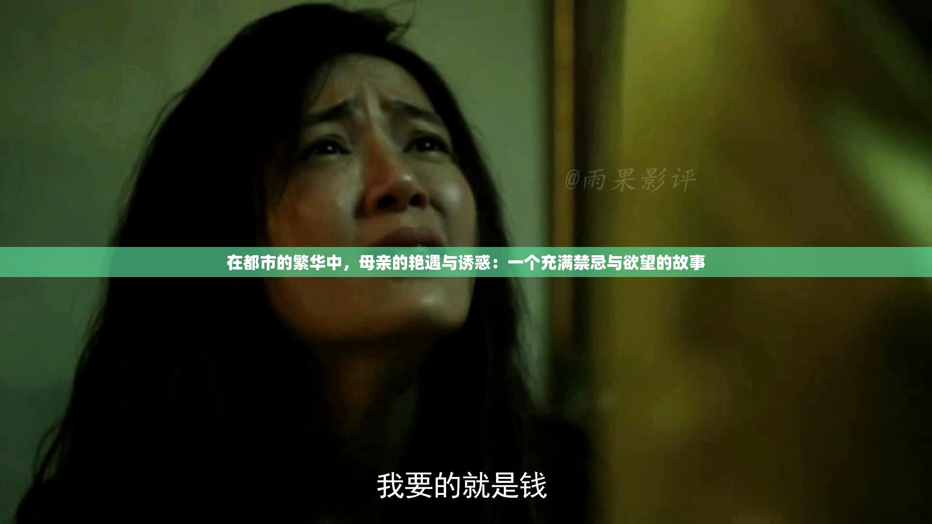 在都市的繁華中，母親的艷遇與誘惑：一個充滿禁忌與欲望的故事