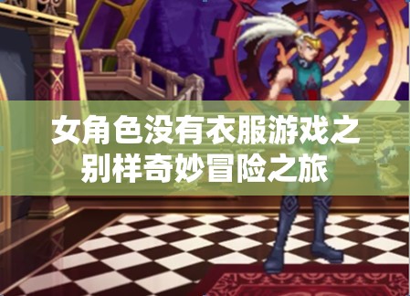 女角色沒有衣服游戲之別樣奇妙冒險之旅