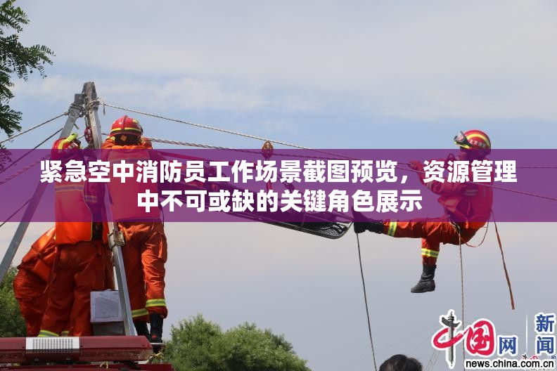 緊急空中消防員工作場(chǎng)景截圖預(yù)覽，資源管理中不可或缺的關(guān)鍵角色展示