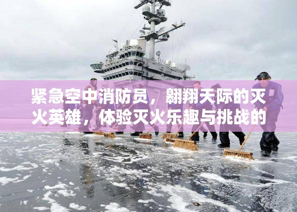 緊急空中消防員，翱翔天際的滅火英雄，體驗(yàn)滅火樂趣與挑戰(zhàn)的并存