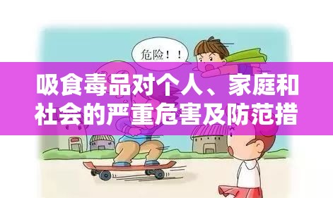 吸食毒品對個人、家庭和社會的嚴(yán)重危害及防范措施探討