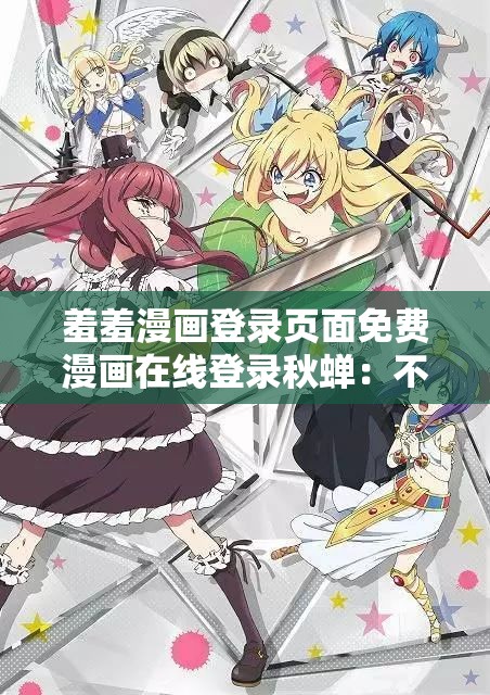 羞羞漫畫登錄頁面免費漫畫在線登錄秋蟬：不一樣的戀愛冒險