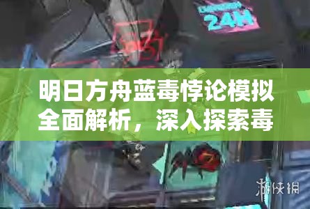 明日方舟藍(lán)毒悖論模擬全面解析，深入探索毒理學(xué)專家的戰(zhàn)斗策略與藝術(shù)