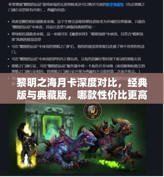 黎明之海月卡深度對比，經(jīng)典版與典藏版，哪款性價比更高更值得選擇？