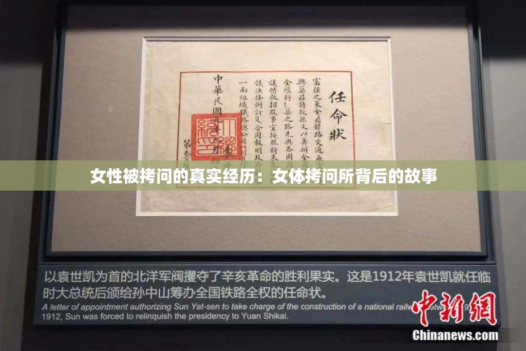 女性被拷問的真實(shí)經(jīng)歷：女體拷問所背后的故事