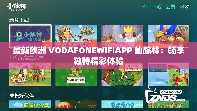 最新歐洲 VODAFONEWIFIAPP 仙蹤林：暢享獨特精彩體驗