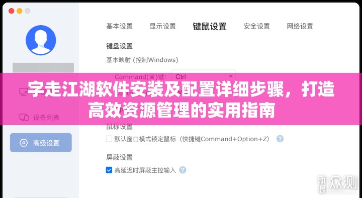 字走江湖軟件安裝及配置詳細(xì)步驟，打造高效資源管理的實(shí)用指南