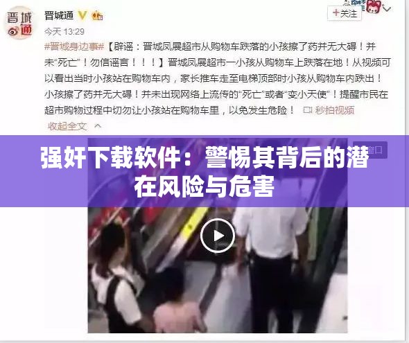 強(qiáng)奸下載軟件：警惕其背后的潛在風(fēng)險(xiǎn)與危害