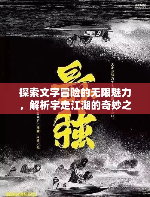 探索文字冒險(xiǎn)的無限魅力，解析字走江湖的奇妙之旅究竟好玩在何處